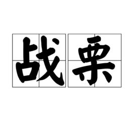 戰慄[漢語辭彙]