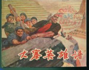 《大寨英雄譜》 《大寨英雄譜》