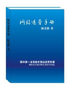 網站運營手冊 網站運營手冊