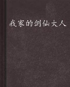 我家的劍仙大人 我家的劍仙大人