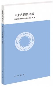 中上古蜀語考論 中上古蜀語考論