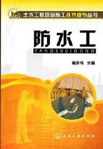 防水工[2008年化學工業出版社出版的圖書]