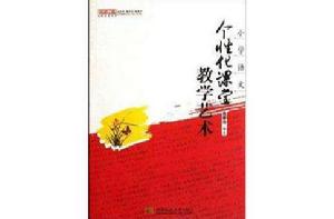 國小語文:個性化課堂教學藝術 國小語文:個性化課堂教學藝術