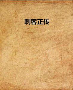 刺客正傳 刺客正傳