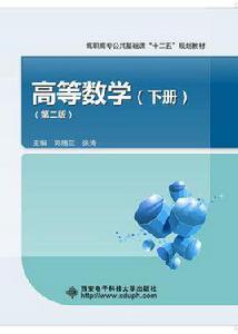 高等數學(下冊)(第二版)(高職) 高等數學(下冊)(第二版)(高職)