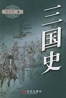 《三國史》 《三國史》
