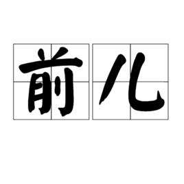 前兒 前兒