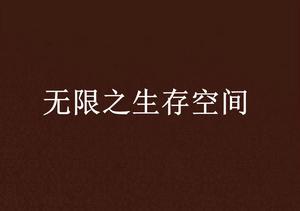 無限之生存空間 無限之生存空間