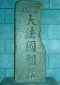 “大法國租界”碑 “大法國租界”碑