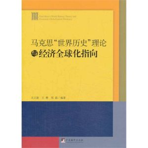 馬克思世界歷史理論與當代全球化 馬克思世界歷史理論與當代全球化