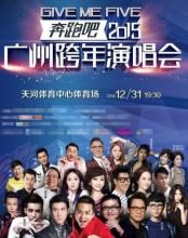 2015浙江衛視跨年演唱會
