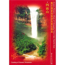 重慶國家級旅遊風景區圖典:四面山 重慶國家級旅遊風景區圖典:四面山