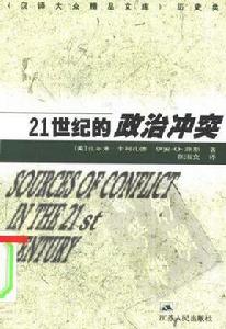 21世紀的政治衝突 21世紀的政治衝突