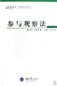 參與觀察法[重慶大學出版社圖書]