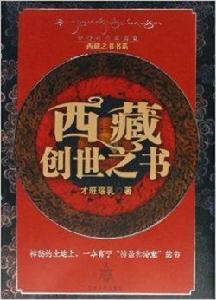 西藏創世之書 西藏創世之書