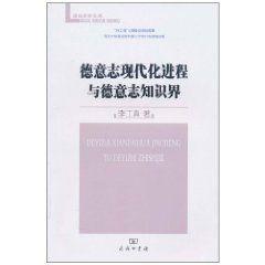 德意志現代化進程與德意志知識界 德意志現代化進程與德意志知識界