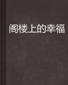 閣樓上的幸福 閣樓上的幸福