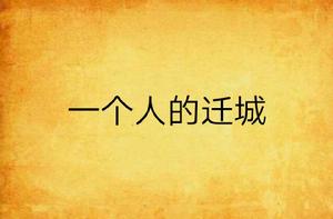 一個人的遷城 一個人的遷城