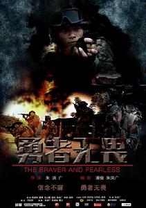 《勇者無畏》海報