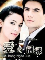 《愛的捆綁》 《愛的捆綁》