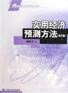 實用經濟預測方法 實用經濟預測方法