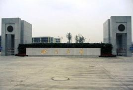 四川大學江安校區 四川大學江安校區