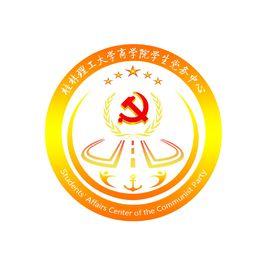 桂林理工大學商學院學生黨務中心 桂林理工大學商學院學生黨務中心