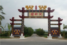 檳榔河鄉村文化旅遊區 檳榔河鄉村文化旅遊區