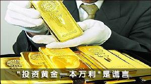 黃金投資謹慎騙局