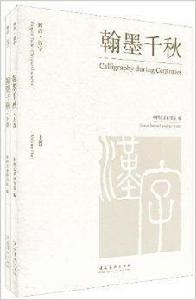 雅尚·漢字翰墨千秋 雅尚·漢字翰墨千秋