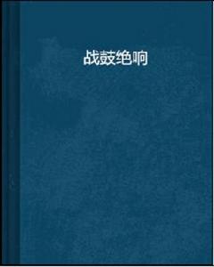 戰鼓絕響 戰鼓絕響