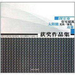 南京市住宅建築太陽能光熱一體化競賽獲獎作品集 南京市住宅建築太陽能光熱一體化競賽獲獎作品集