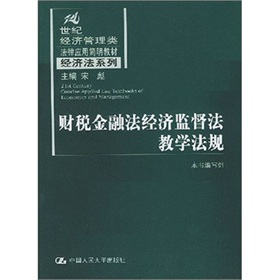 財稅金融法經濟監督法教學法規