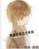 青春年華之少年狂 青春年華之少年狂