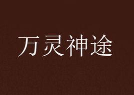 萬靈神途 萬靈神途