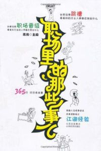 職場裡的那些事兒 職場裡的那些事兒