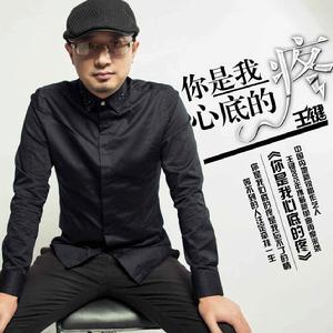 你是我心底的疼 你是我心底的疼