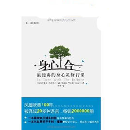 身心合一:最經典的身心靈修行課 身心合一:最經典的身心靈修行課