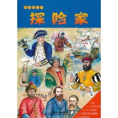趣味知識夾：探險家