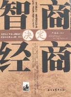智商決定經商 智商決定經商