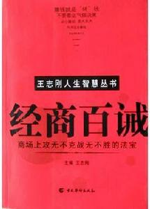 經商百誡 經商百誡