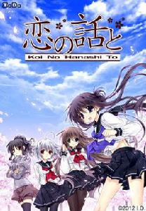 戀愛的話 戀愛的話