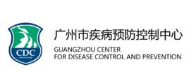 廣州市疾病預防控制中心 廣州市疾病預防控制中心