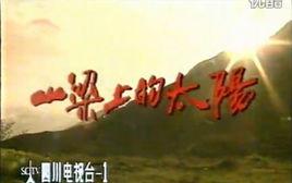 山樑上的太陽 山樑上的太陽