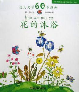 花的沐浴 花的沐浴