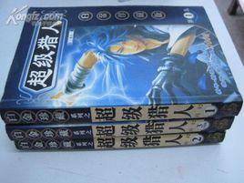 超級獵人 超級獵人