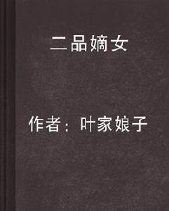 二品嫡女