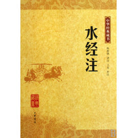 水經注中華經典藏書 水經注中華經典藏書
