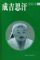 成吉思汗[勒內·格魯塞等編著圖書]