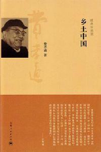 鄉土中國(經典珍藏版) 鄉土中國(經典珍藏版)